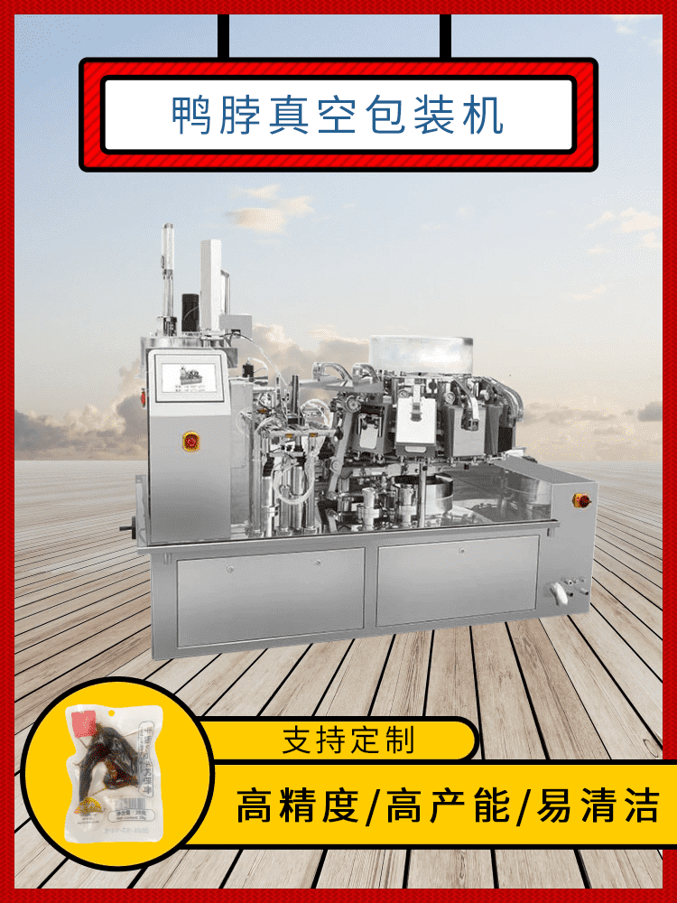 鴨脖真空包裝機(jī)為鹵味食品降低包裝成本，高效回饋消費(fèi)者