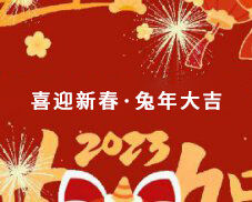 邁馳包裝祝大家在新的一年里萬事如意，生意興隆，財(cái)源廣進(jìn)