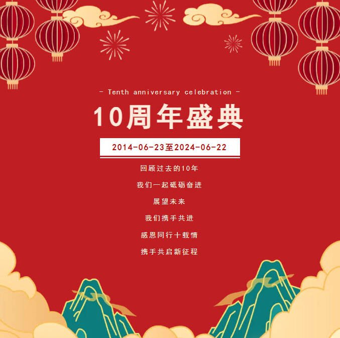 “感恩同行十載情，攜手共啟新征程”邁馳十周年慶典圓滿落幕！